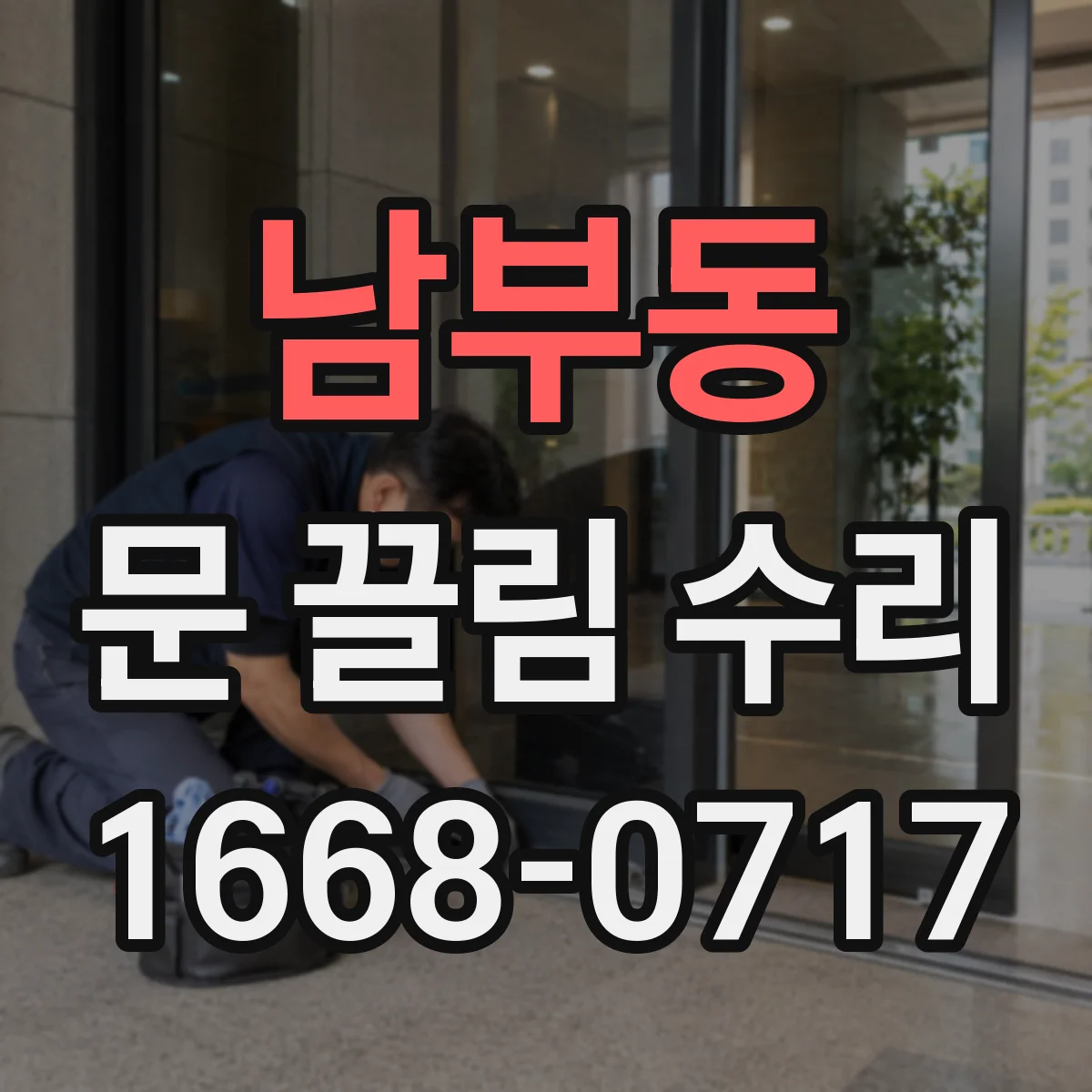 남부동 문 끌림 수리