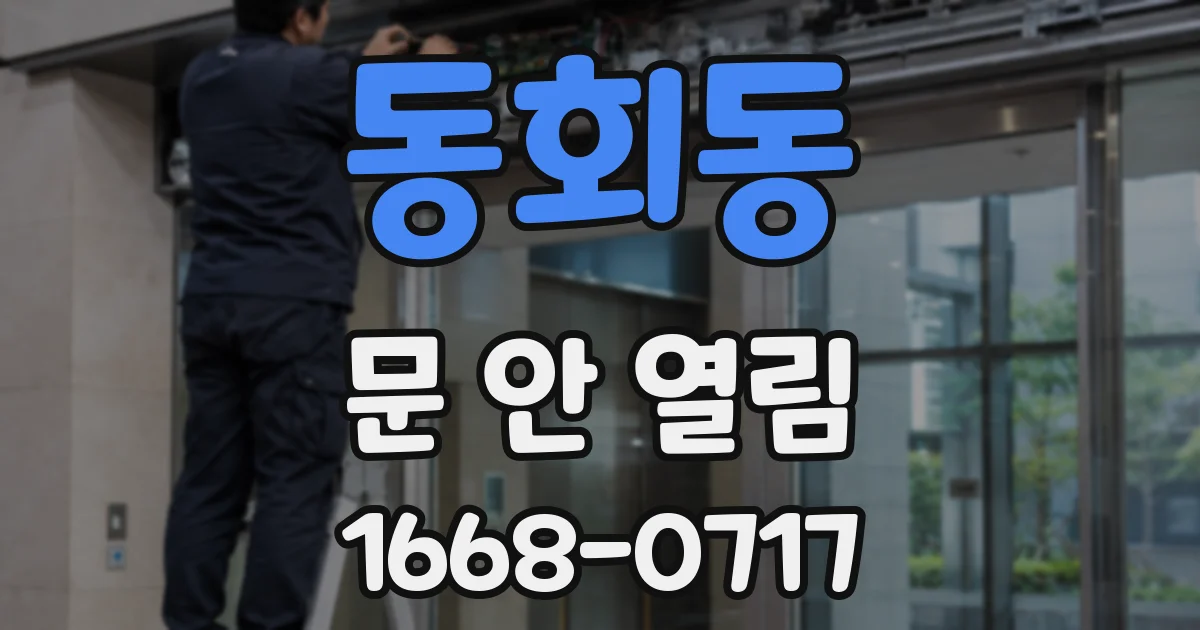 동회동 문 안 열림
