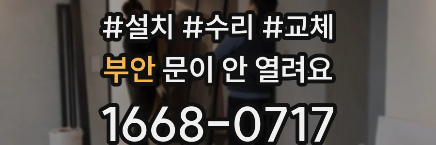 부안 문이 안 열려요