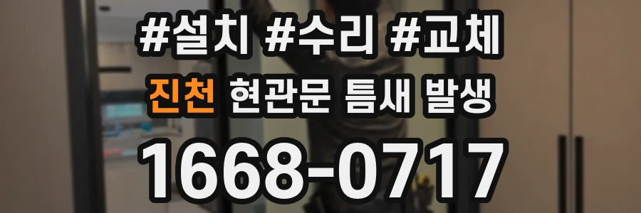 진천 현관문 틈새 발생