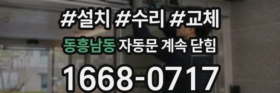 동흥남동 자동문 계속 닫힘