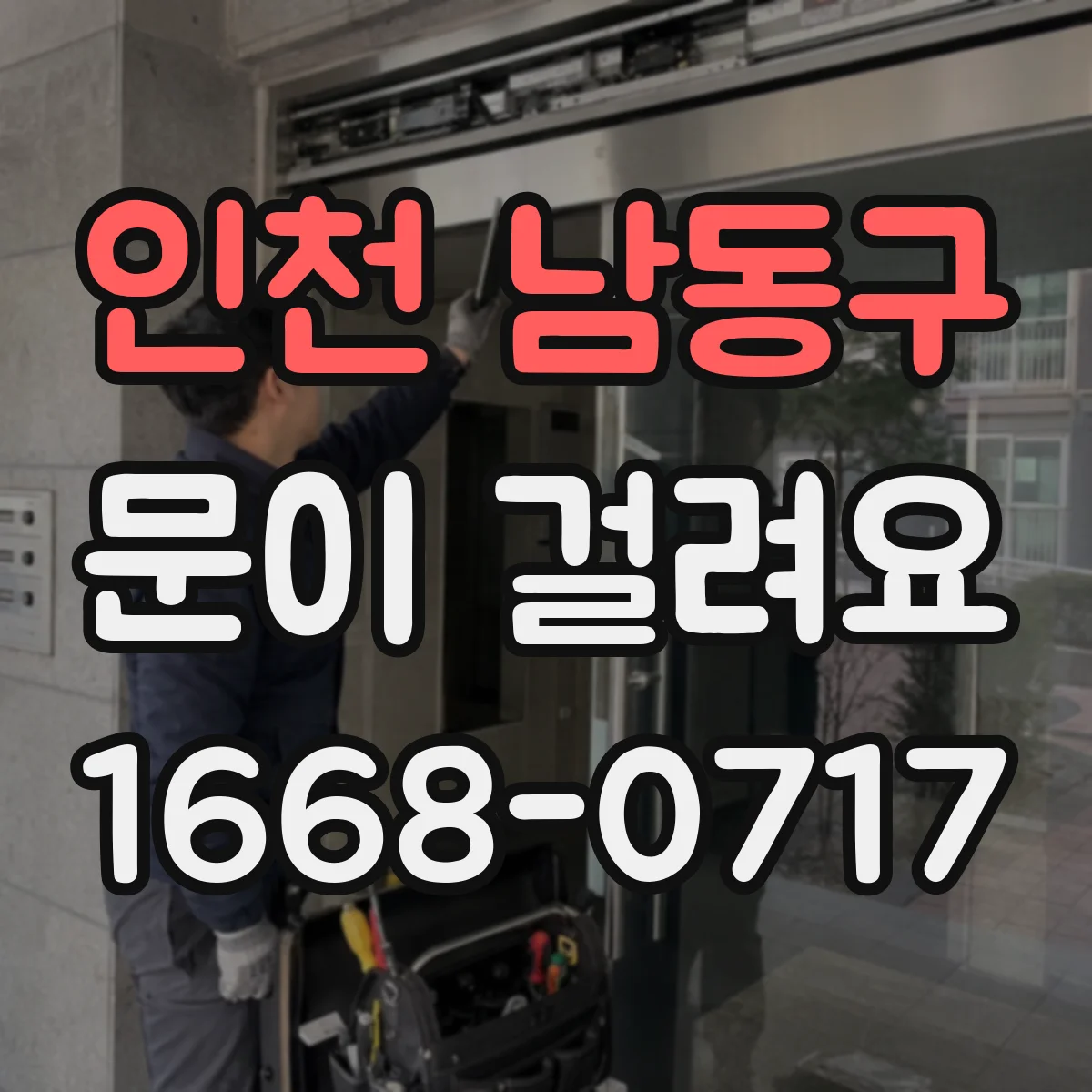 인천 남동구 문이 걸려요 잠금장치 걸림이 반복될 때 나사·체결 상태 점검