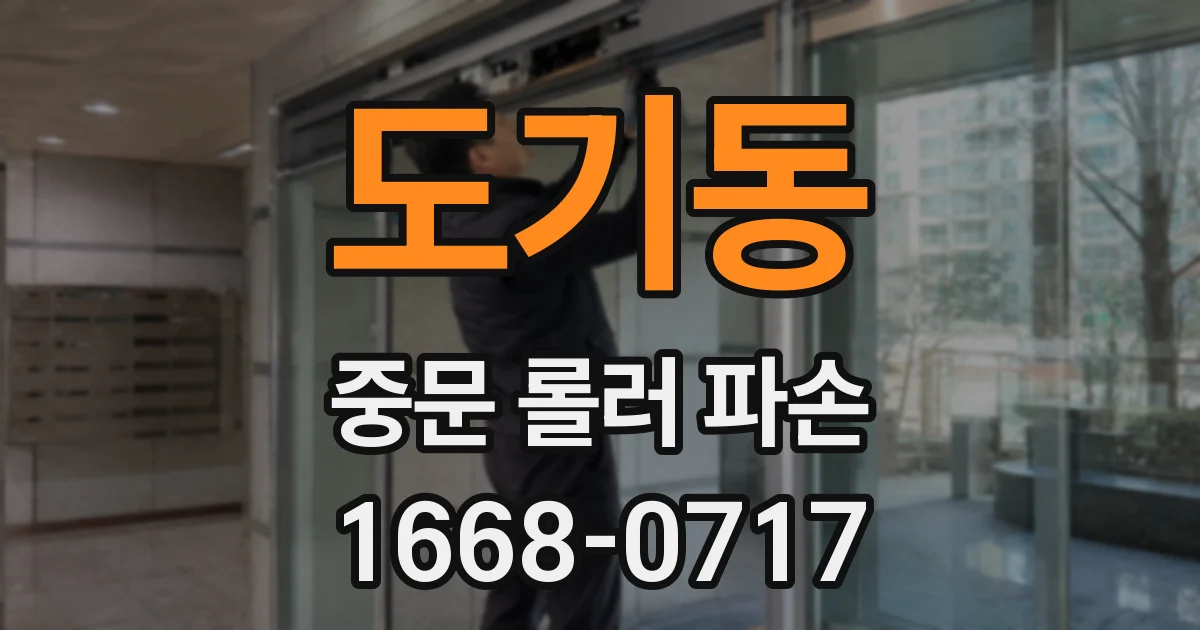 도기동 중문 롤러 파손