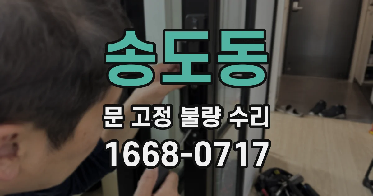 송도동 문 고정 불량 수리