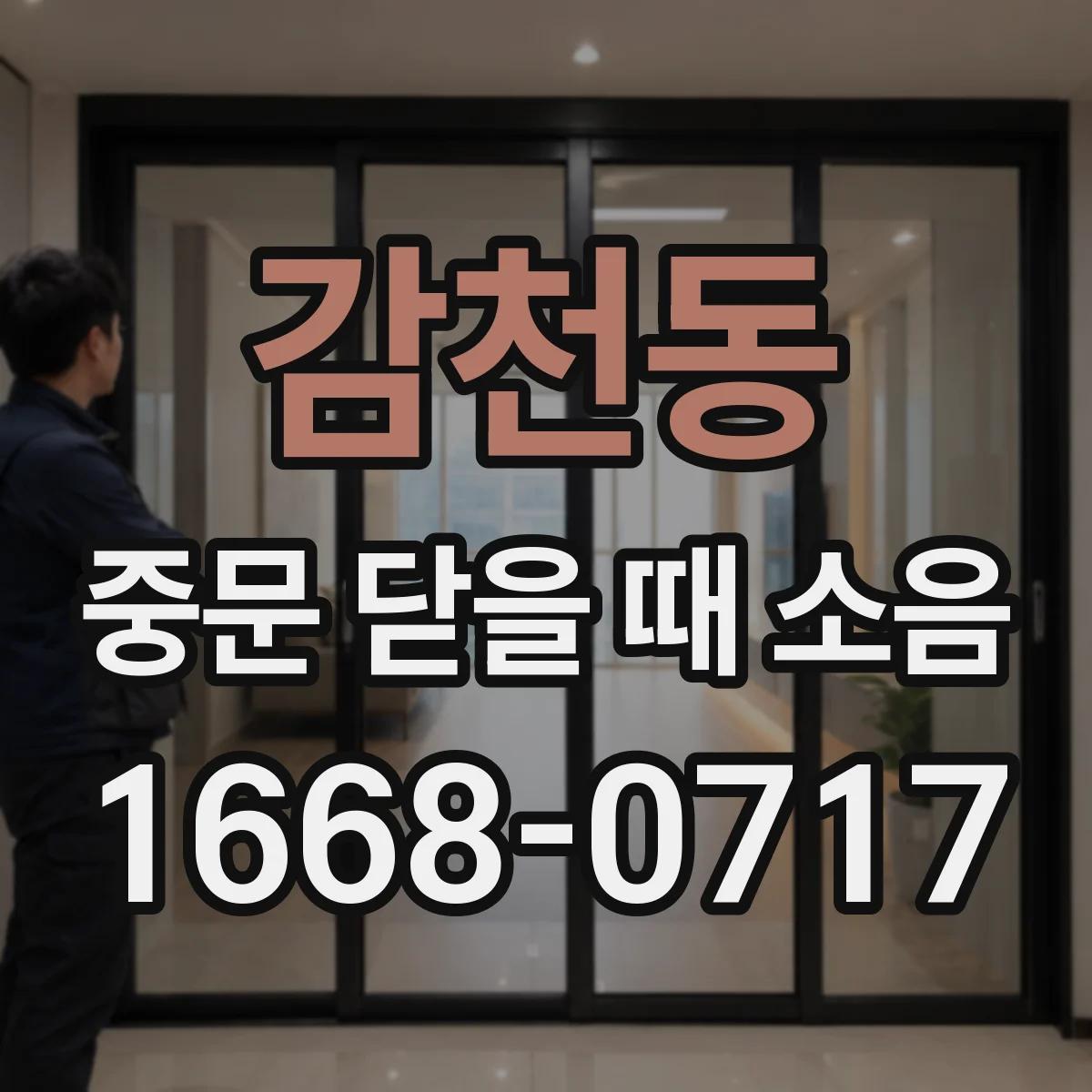 감천동 중문 닫을 때 소음