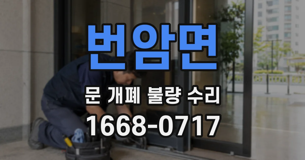 번암면 문 개폐 불량 수리