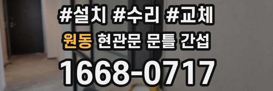 원동 현관문 문틀 간섭