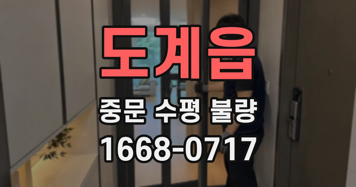 도계읍 중문 수평 불량