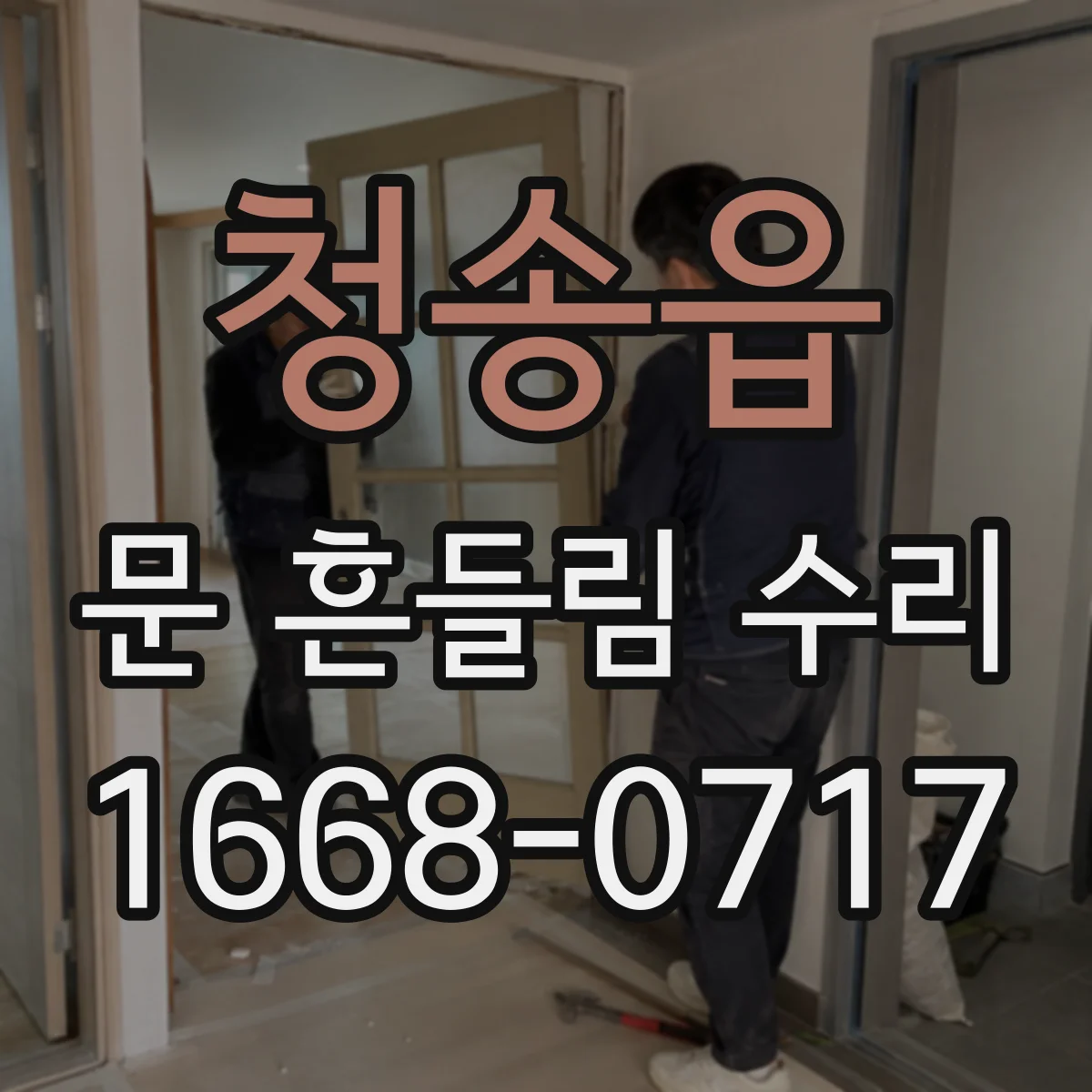 청송읍 문 흔들림 수리