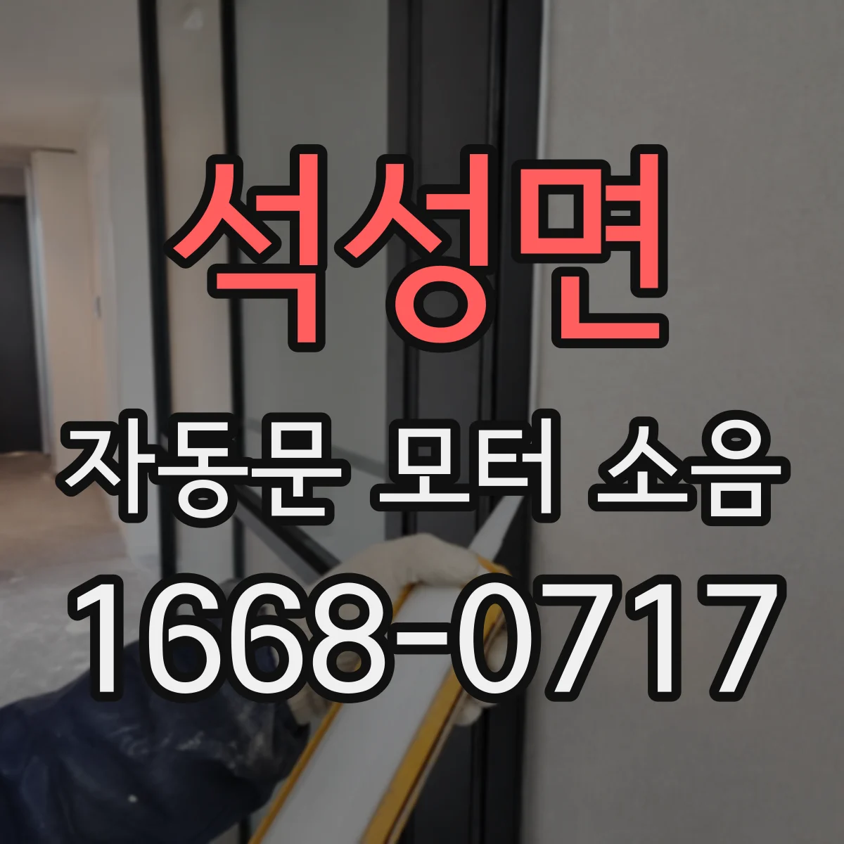 석성면 자동문 모터 소음