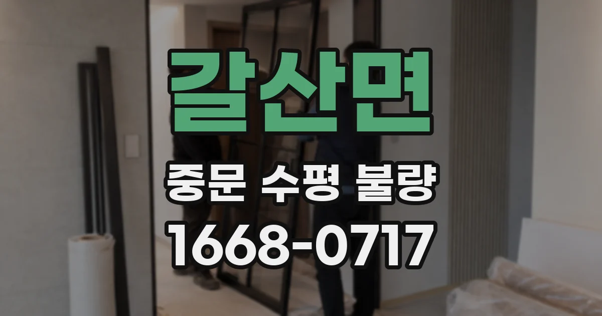 갈산면 중문 수평 불량