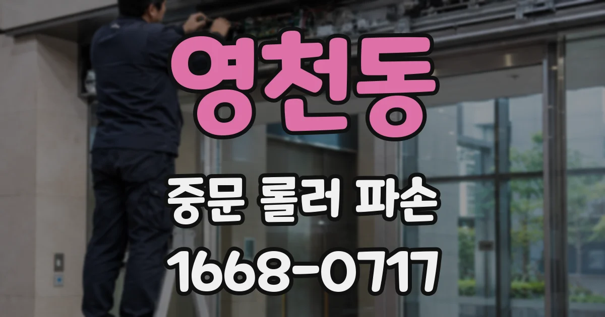 영천동 중문 롤러 파손