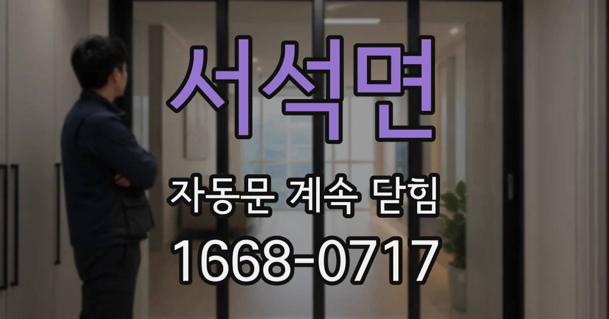 서석면 자동문 계속 닫힘