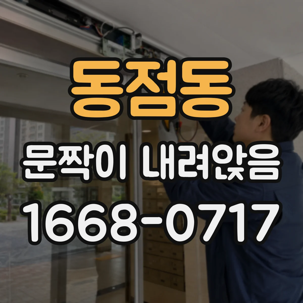 동점동 문짝이 내려앉음