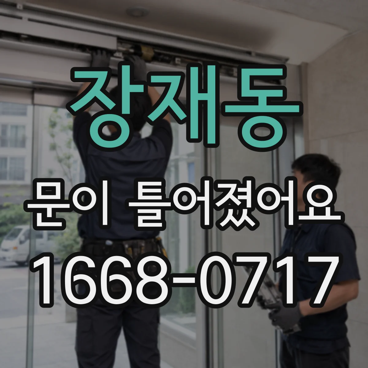 장재동 문이 틀어졌어요