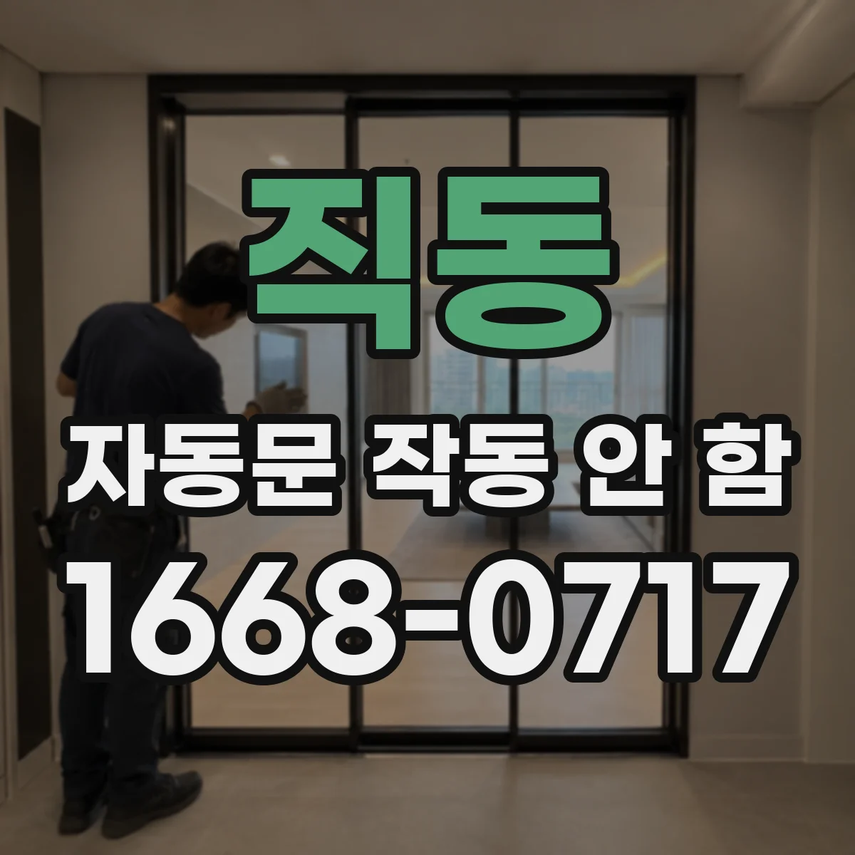 직동 자동문 작동 안 함