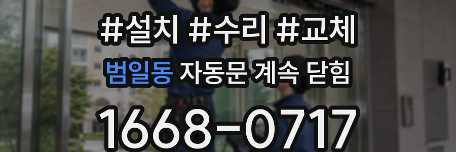 범일동 자동문 계속 닫힘