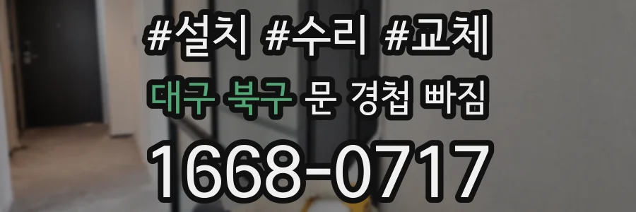 대구 북구 문 경첩 빠짐