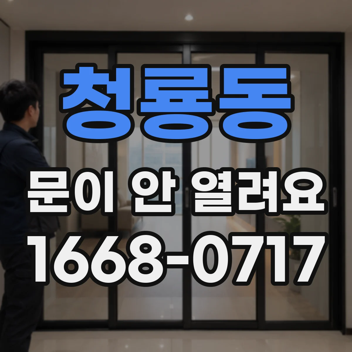 청룡동 문이 안 열려요
