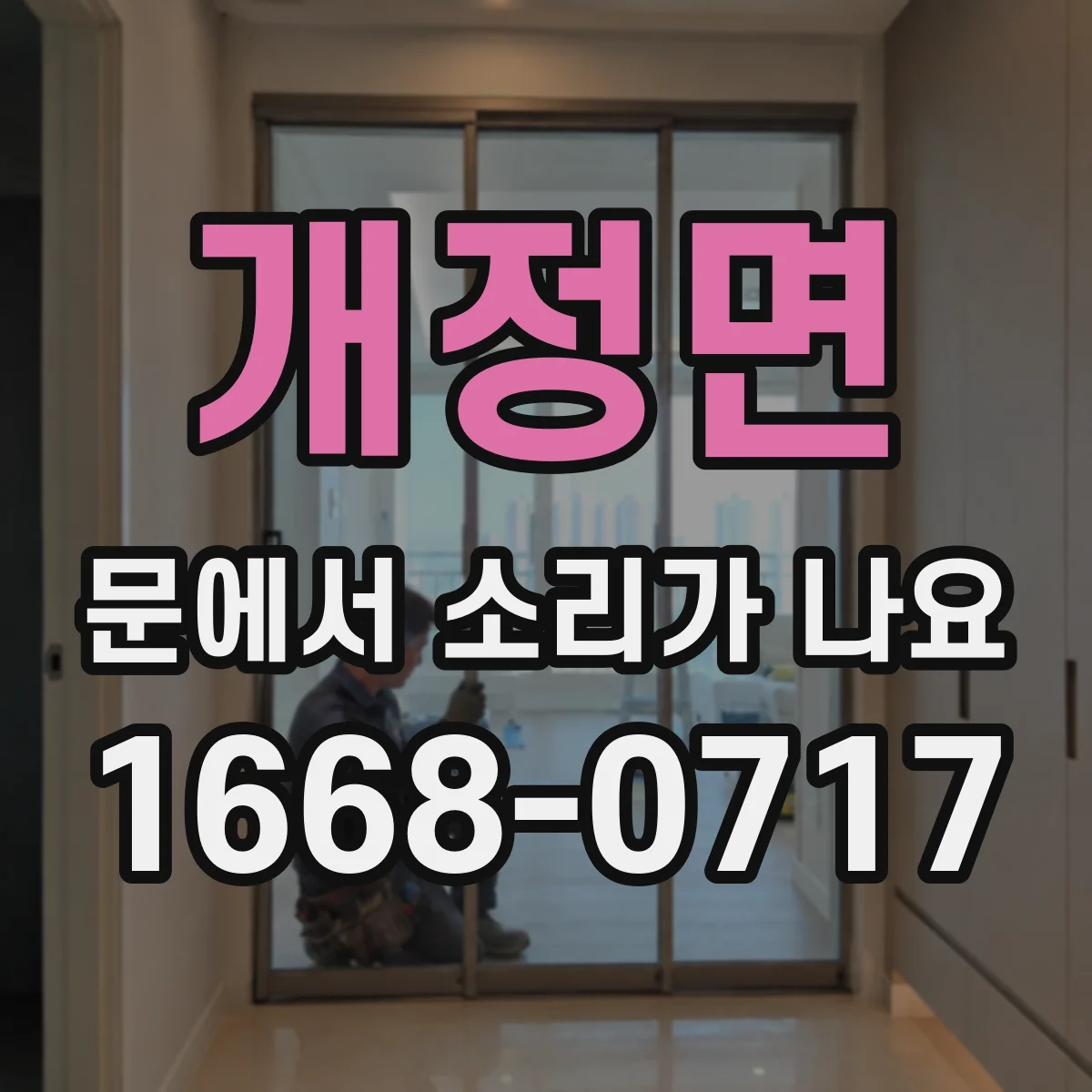 개정면 문에서 소리가 나요