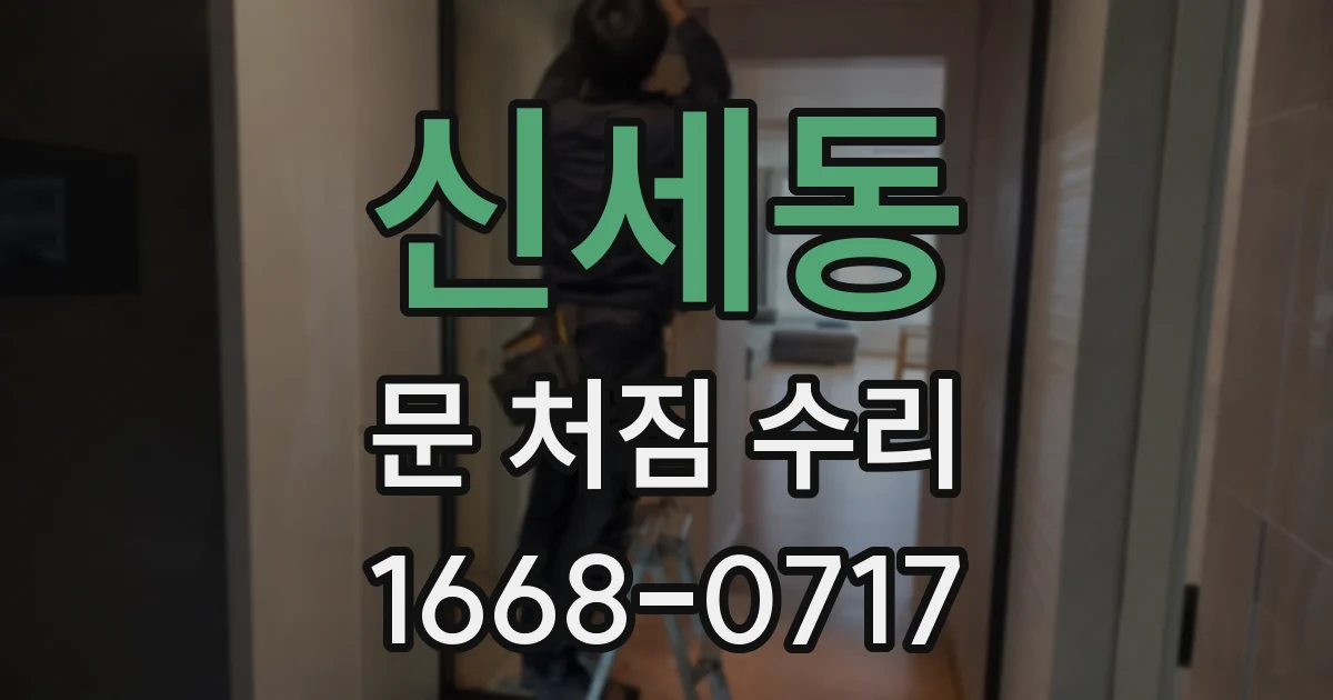 신세동 문 처짐 수리