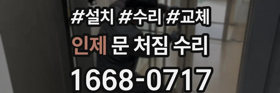 인제 문 처짐 수리