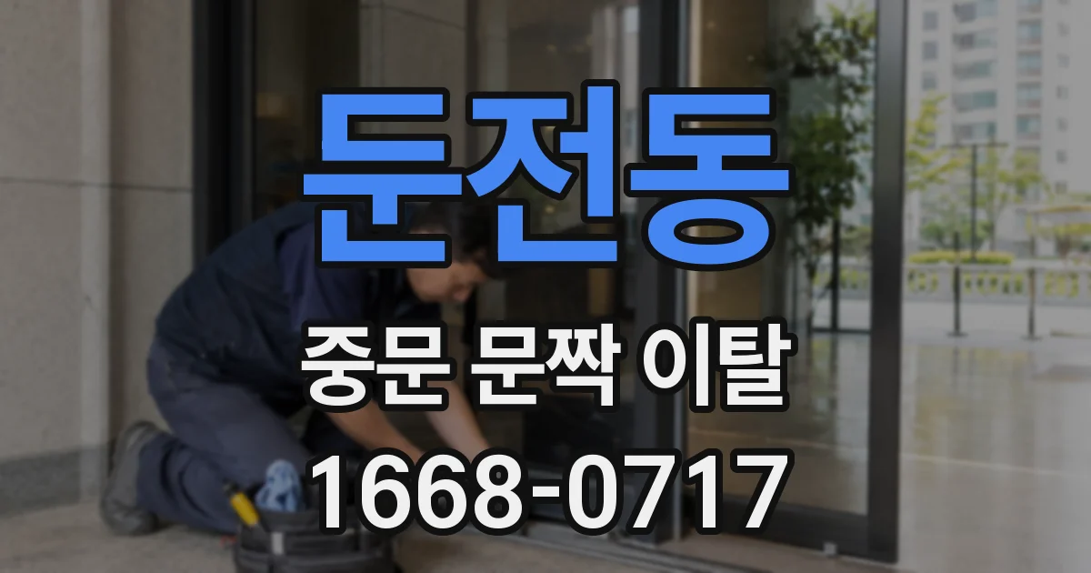 둔전동 중문 문짝 이탈