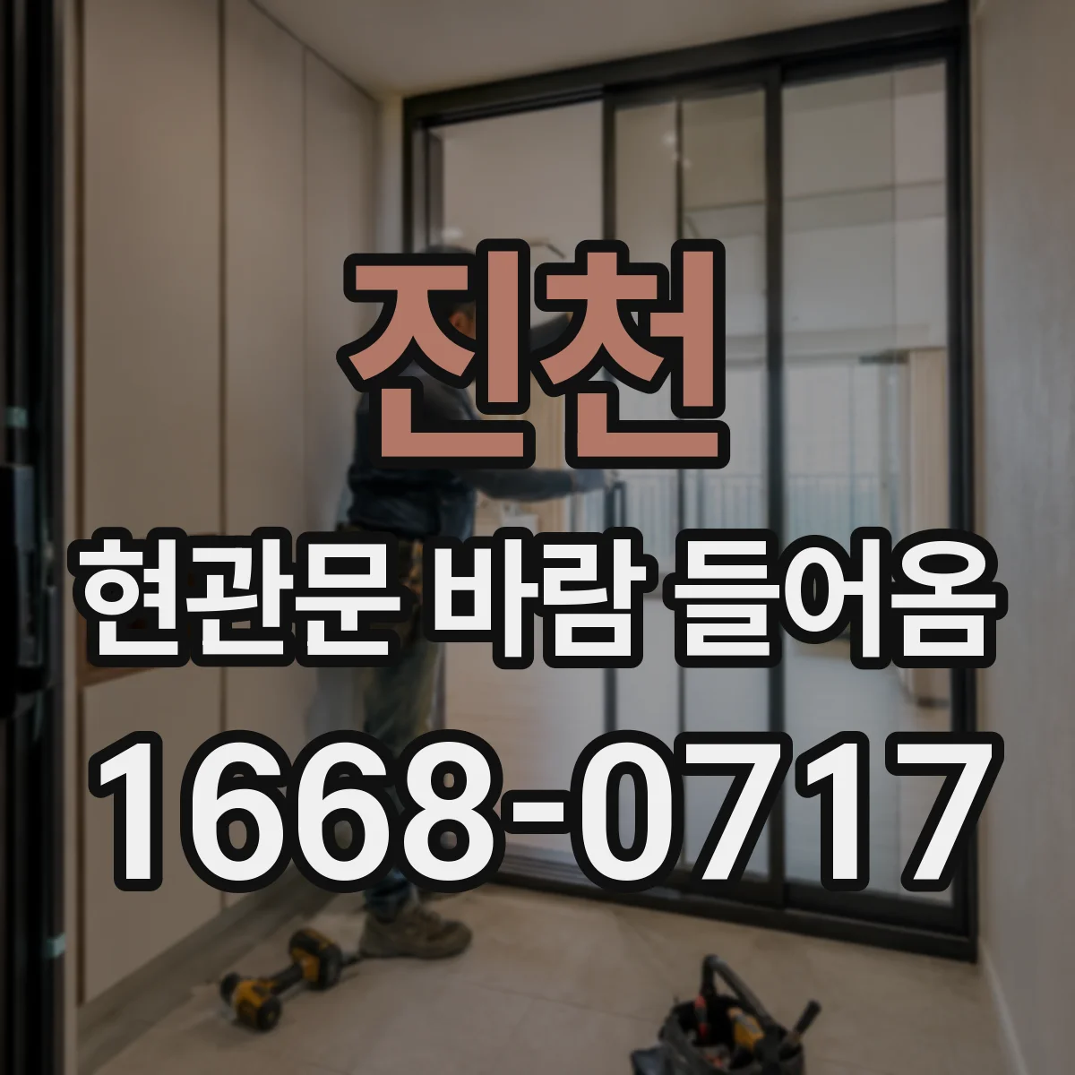 진천 현관문 바람 들어옴