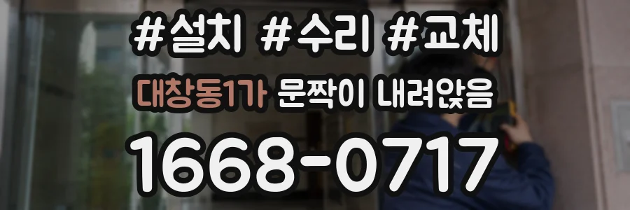 대창동1가 문짝이 내려앉음