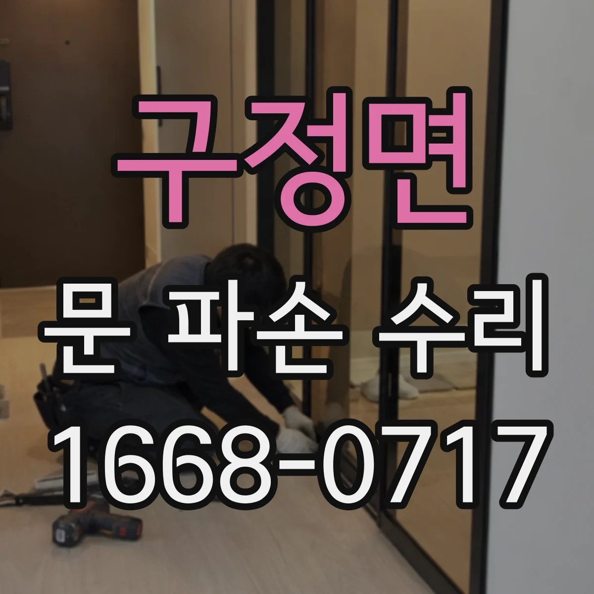 구정면 문 파손 수리