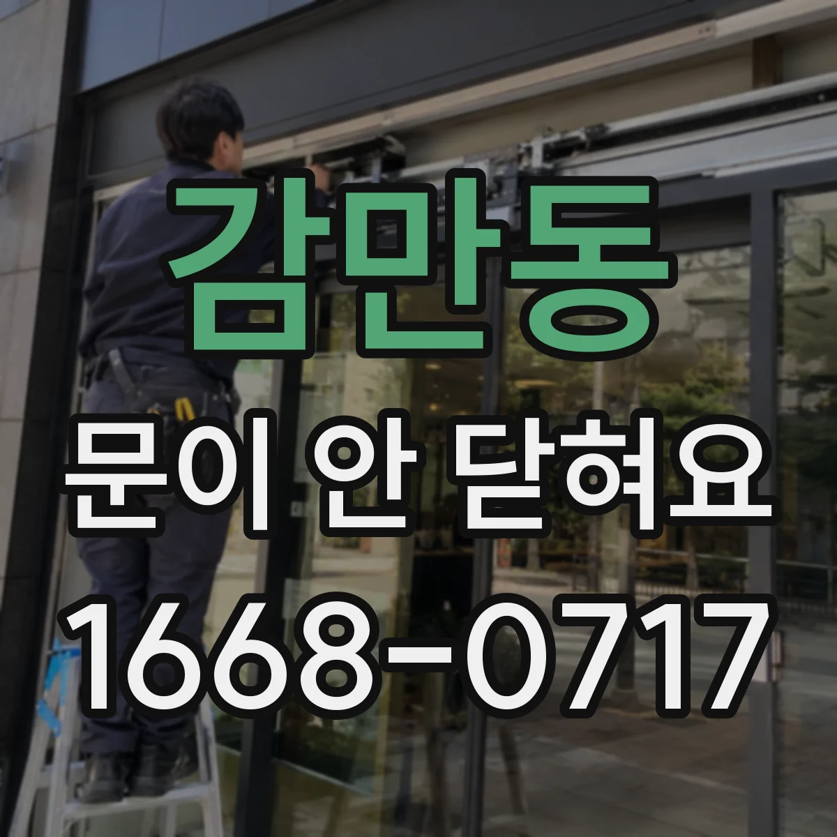 감만동 문이 안 닫혀요