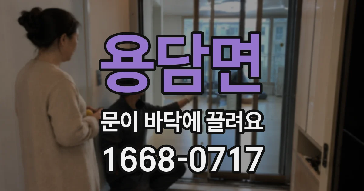 용담면 문이 바닥에 끌려요