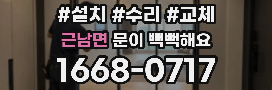 근남면 문이 뻑뻑해요