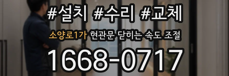소양로1가 현관문 닫히는 속도 조절