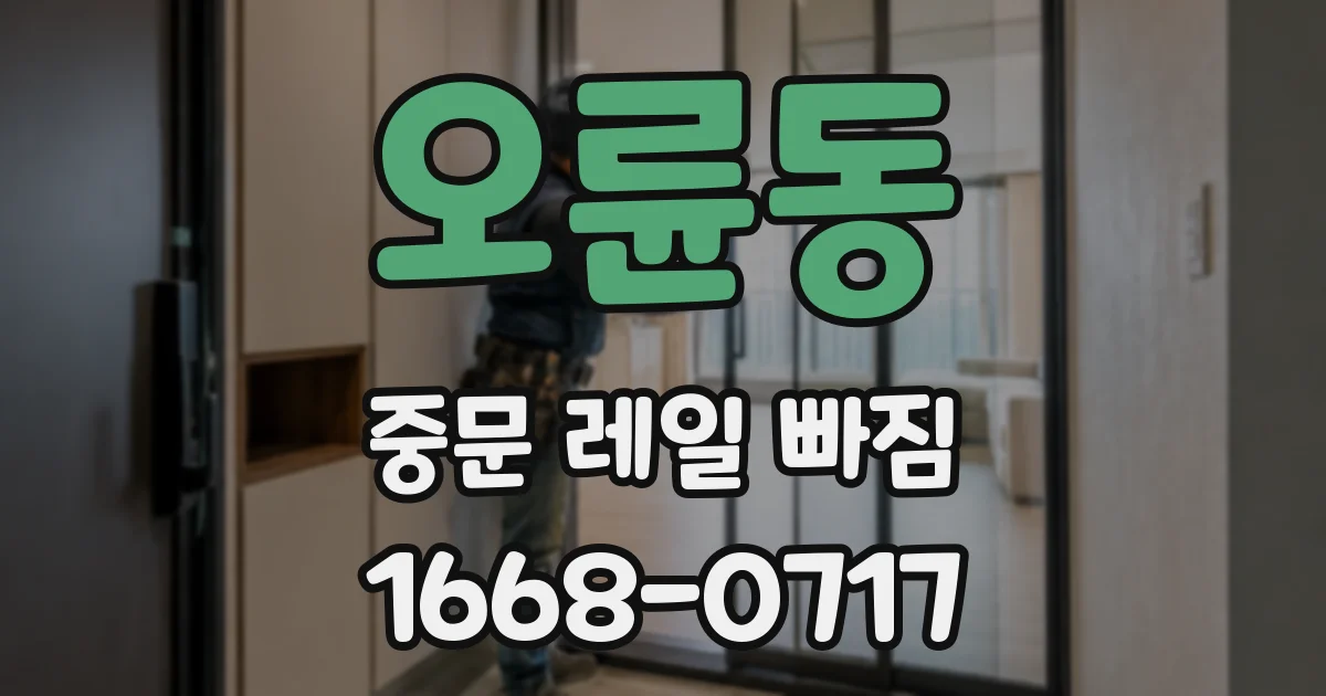 오륜동 중문 레일 빠짐