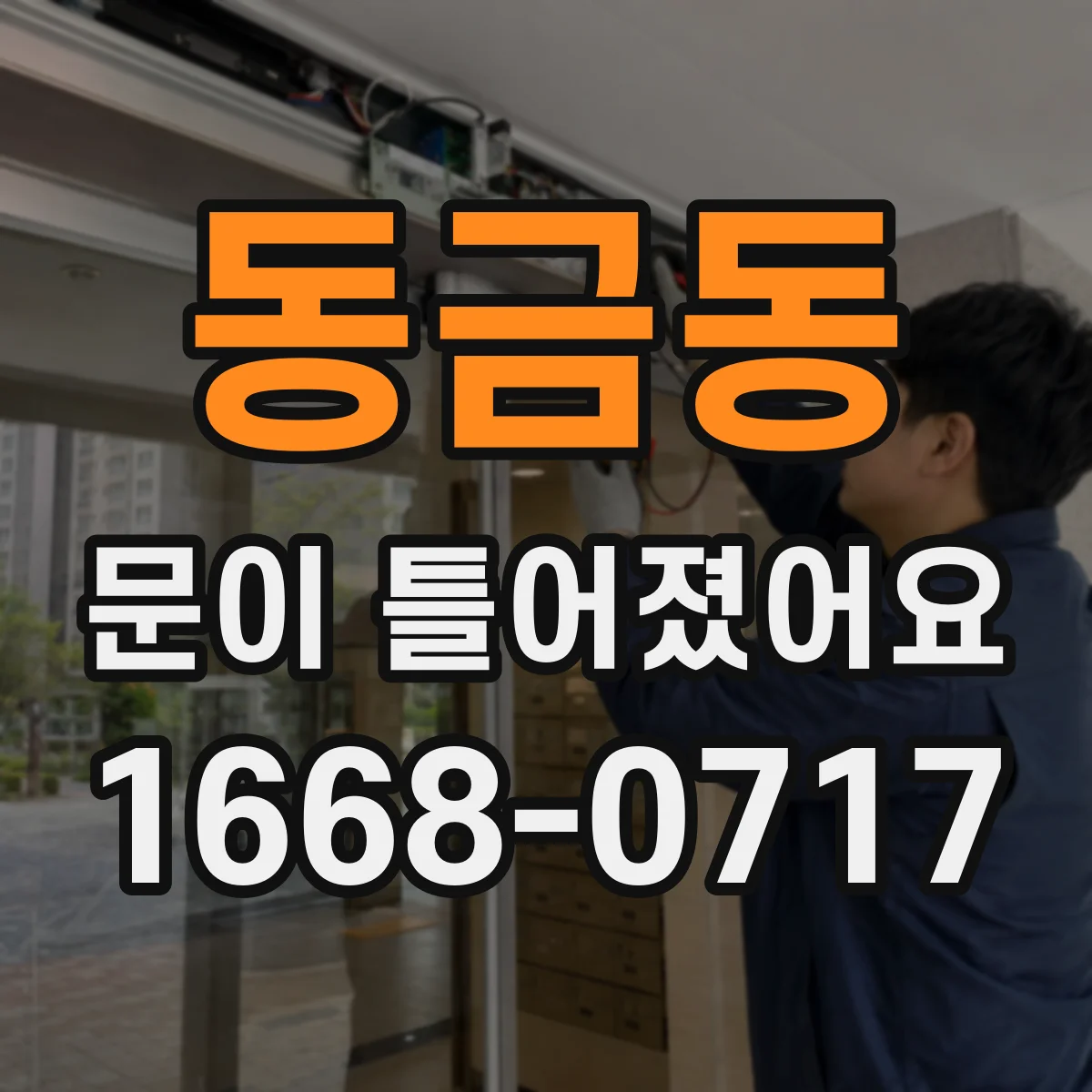 동금동 문이 틀어졌어요
