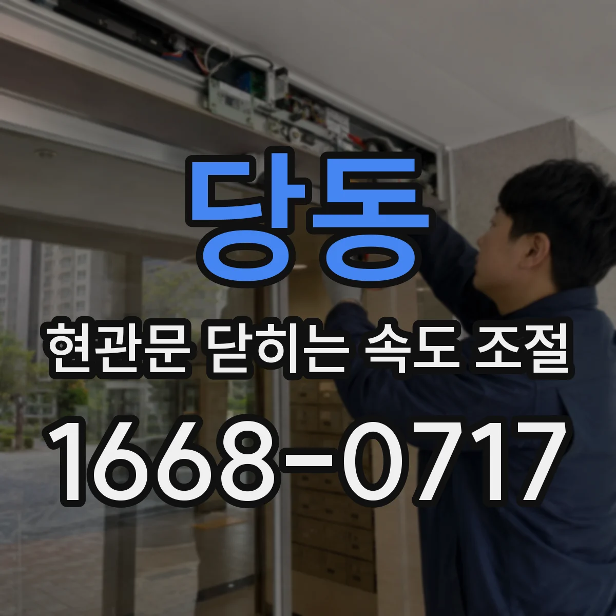 당동 현관문 닫히는 속도 조절