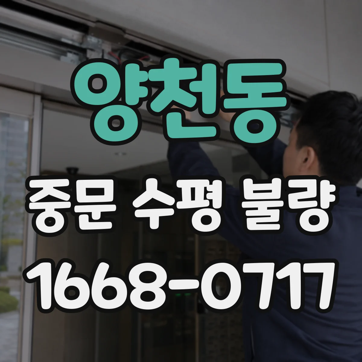 양천동 중문 수평 불량