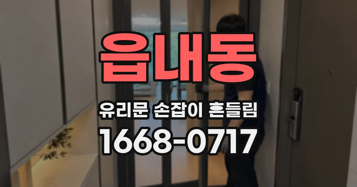 읍내동 유리문 손잡이 흔들림
