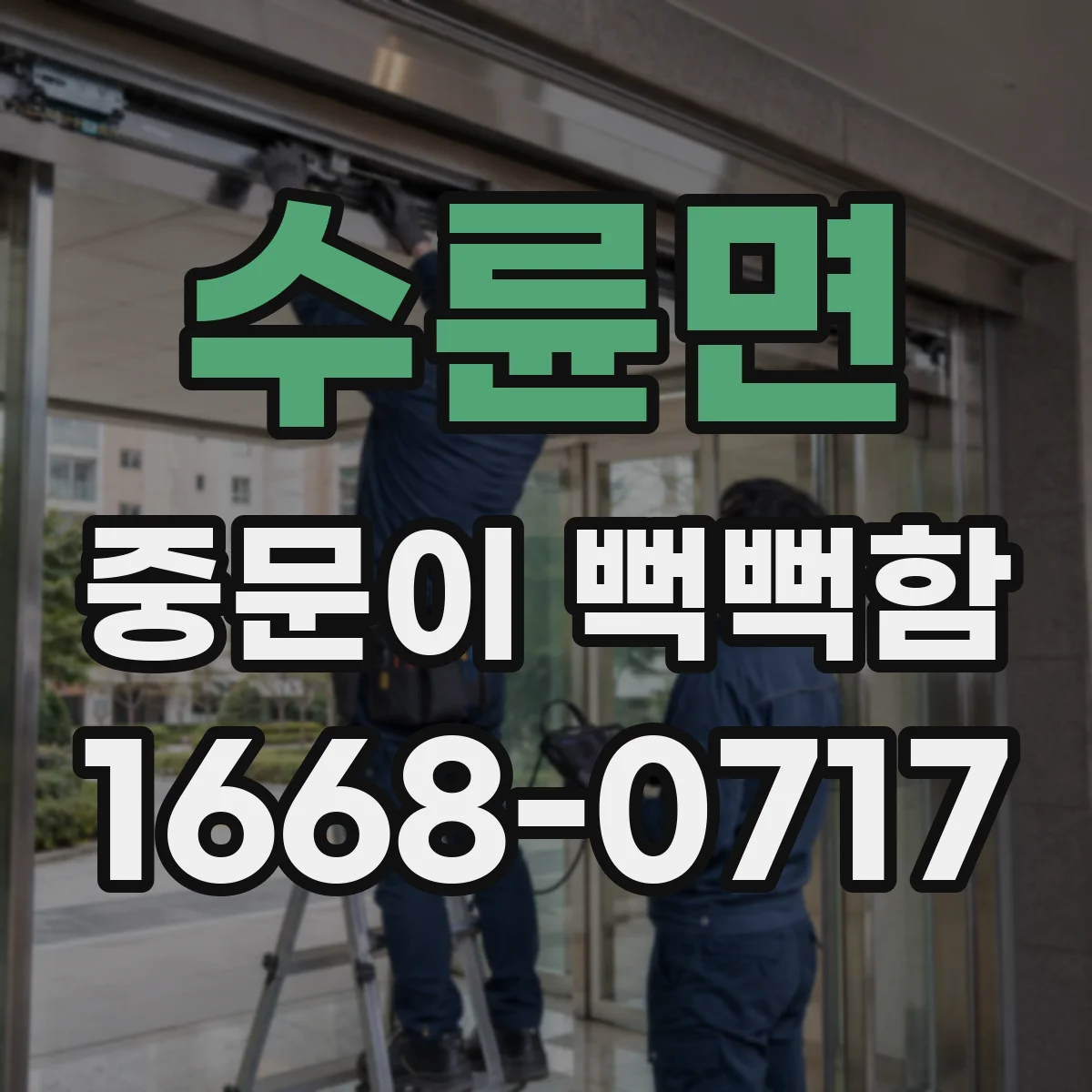 수륜면 중문이 뻑뻑함