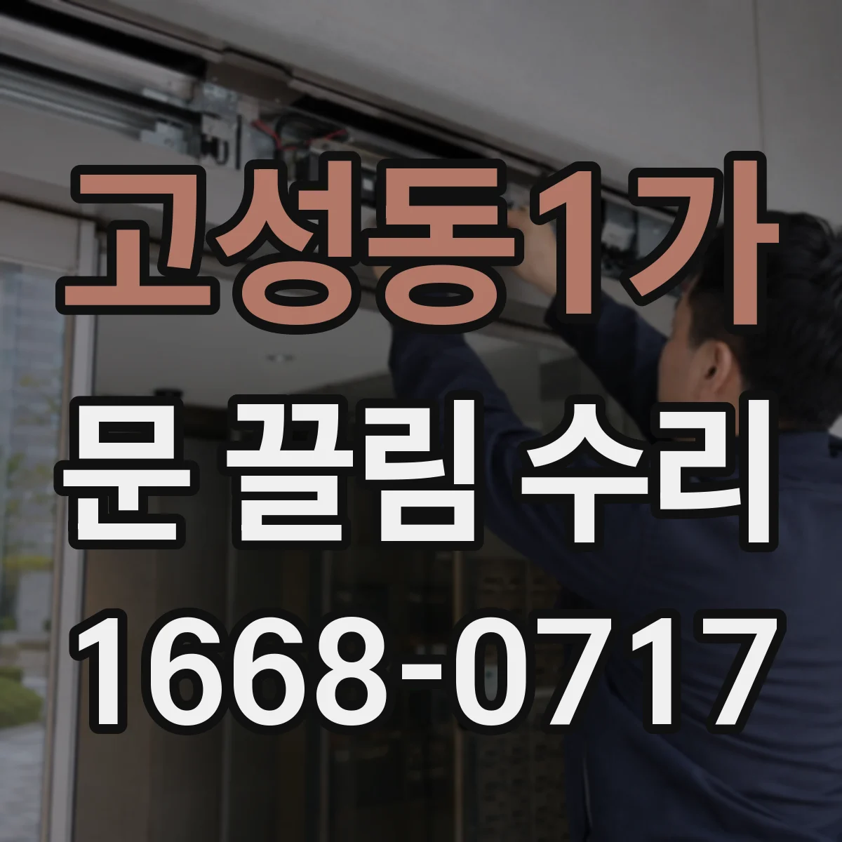 고성동1가 문 끌림 수리