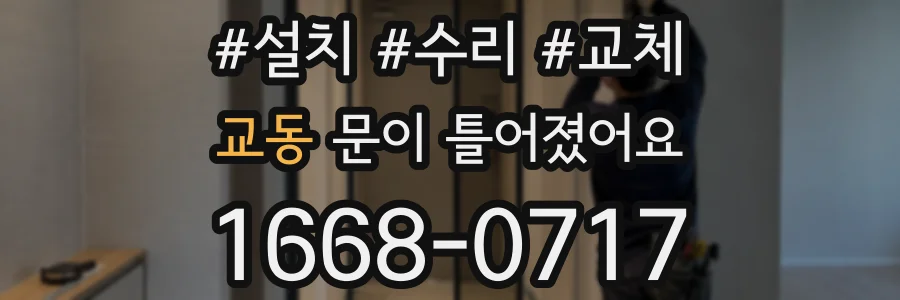 교동 문이 틀어졌어요