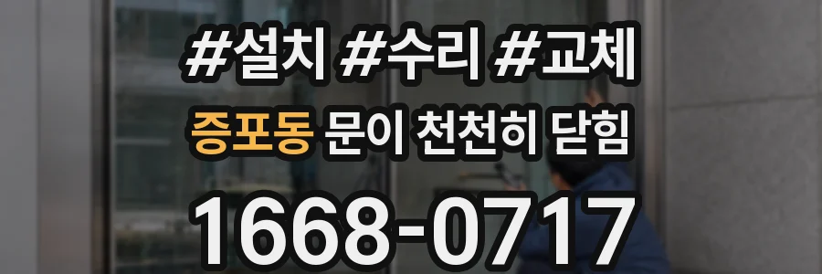 증포동 문이 천천히 닫힘