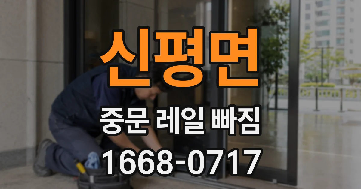 신평면 중문 레일 빠짐