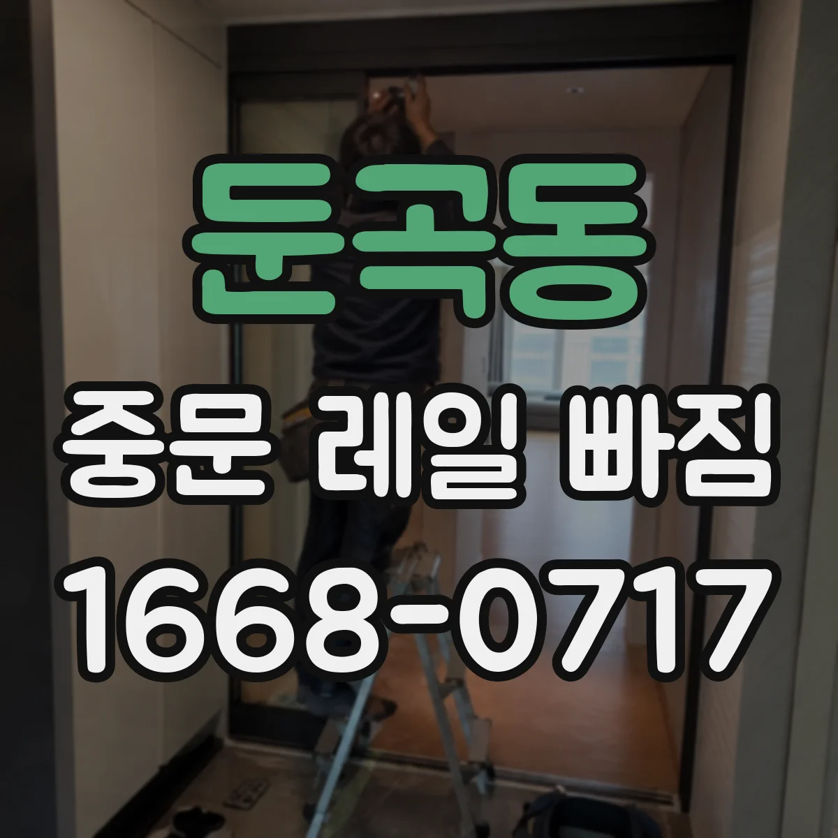 둔곡동 중문 레일 빠짐