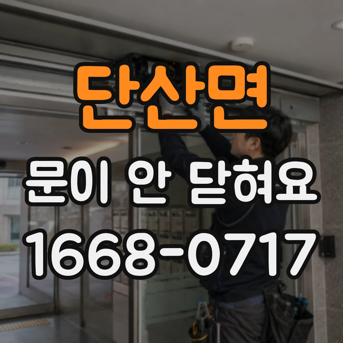 단산면 문이 안 닫혀요
