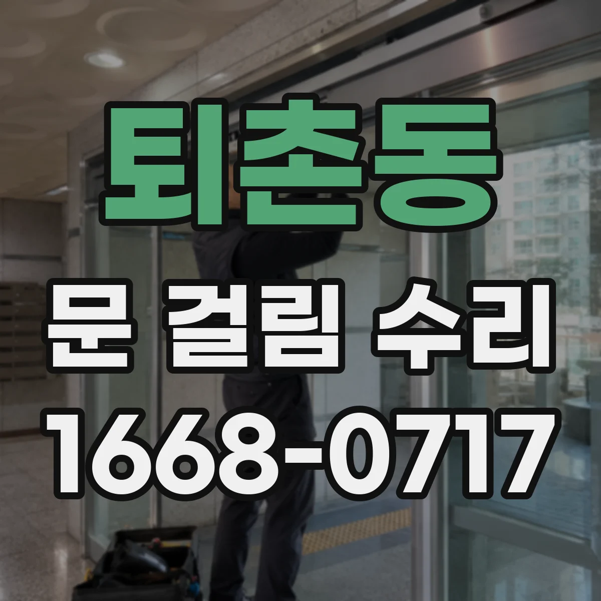 퇴촌동 문 걸림 수리