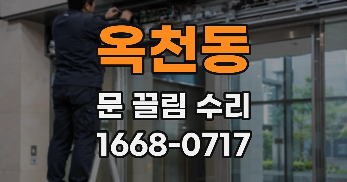 옥천동 문 끌림 수리