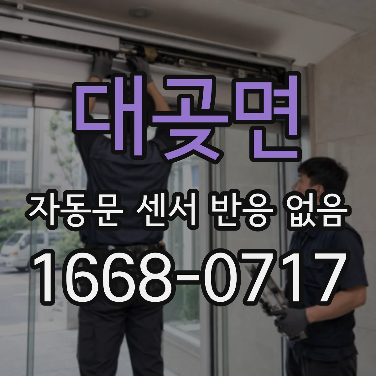 대곶면 자동문 센서 반응 없음