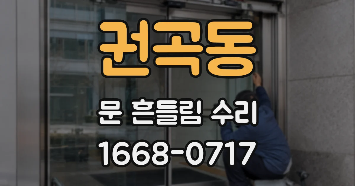 권곡동 문 흔들림 수리